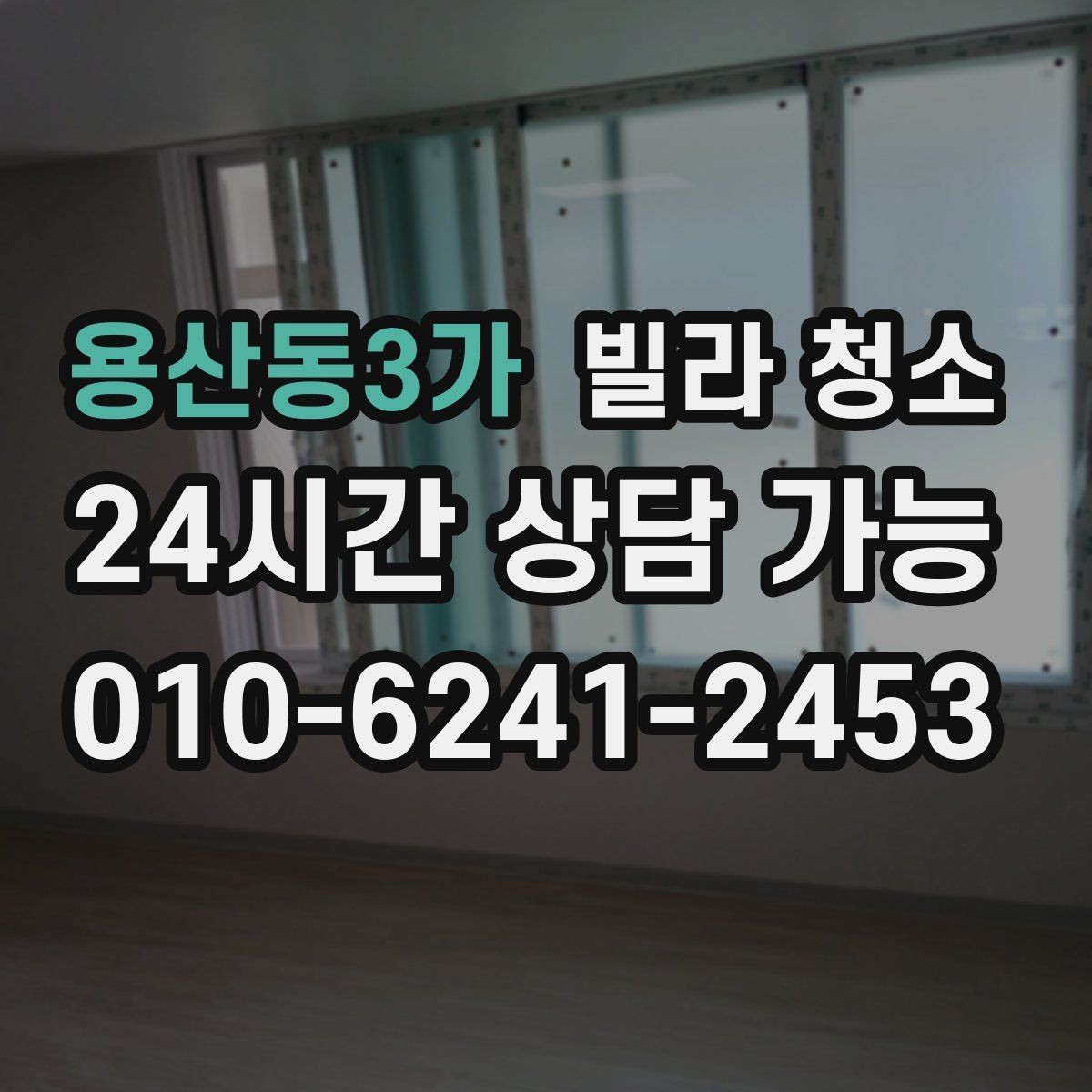 용산동3가 빌라 청소 물자국 없이 거울 닦는 방법