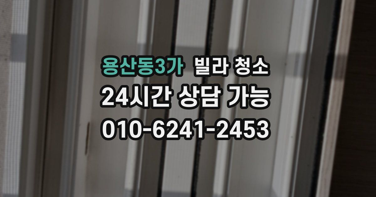 용산동3가 빌라 청소