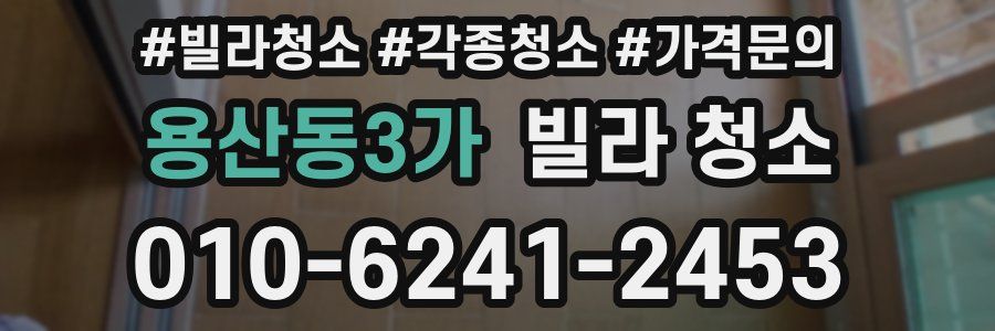 용산동3가 빌라 청소