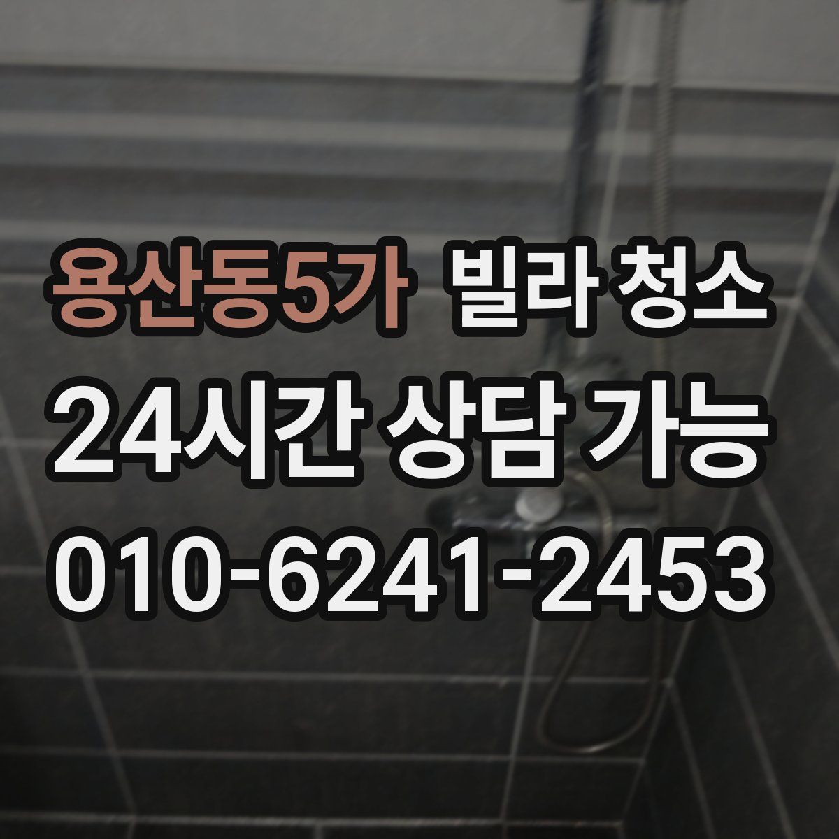 용산동5가 빌라 청소