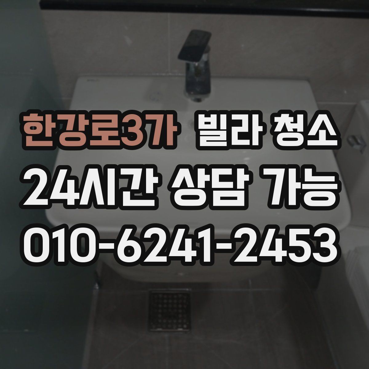 한강로3가 빌라 청소 알레르기 걱정 줄이는 청소 방법