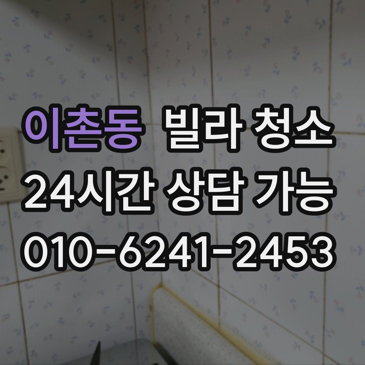 이촌동 빌라 청소 창틀 레일 청소를 깔끔하게 하는 방법