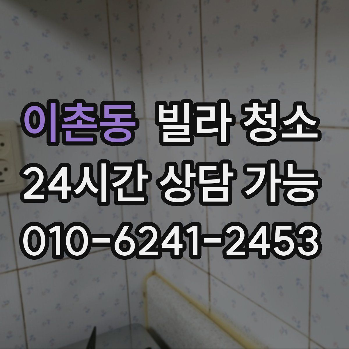 이촌동 빌라 청소