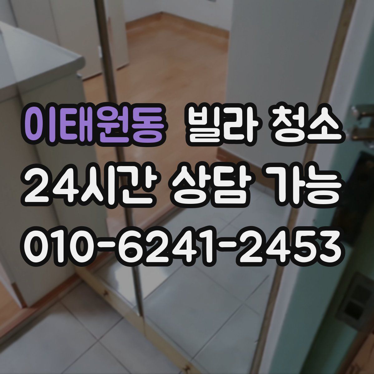 이태원동 빌라 청소