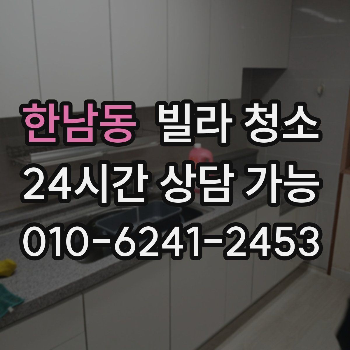한남동 빌라 청소 오전 시작과 오후 시작의 차이