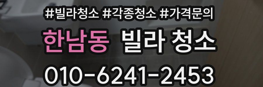 한남동 빌라 청소