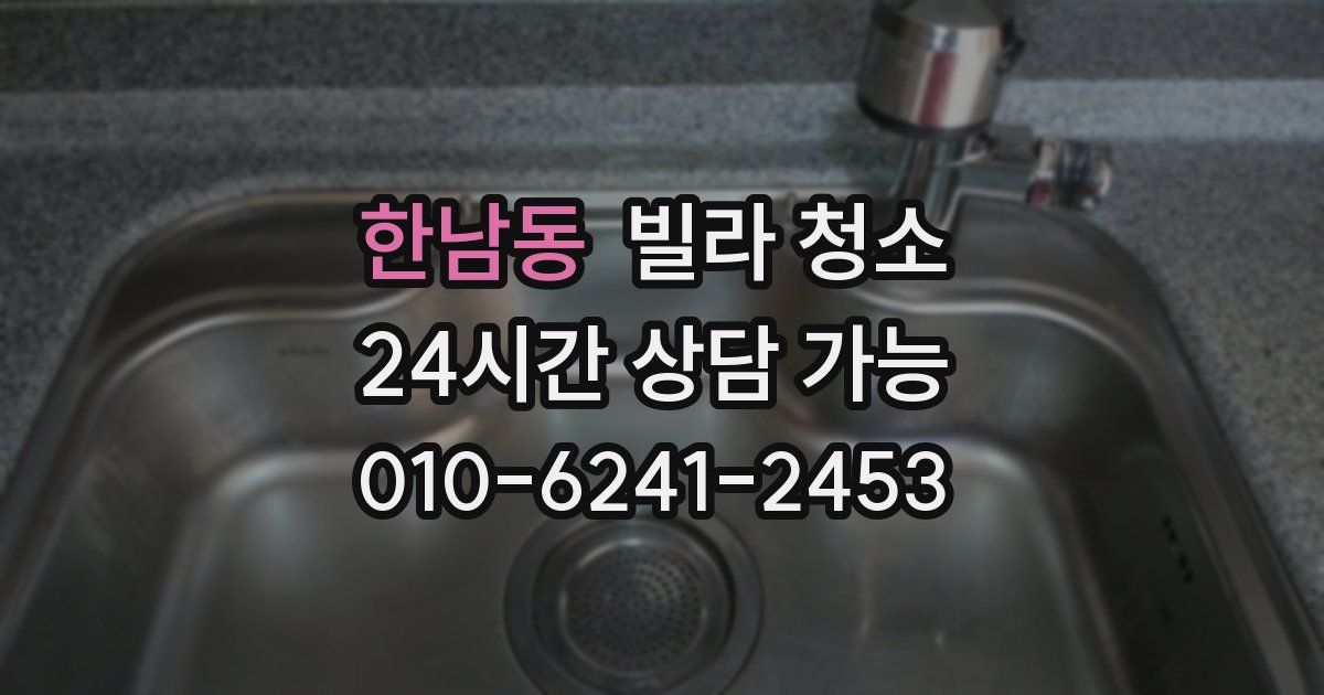 한남동 빌라 청소