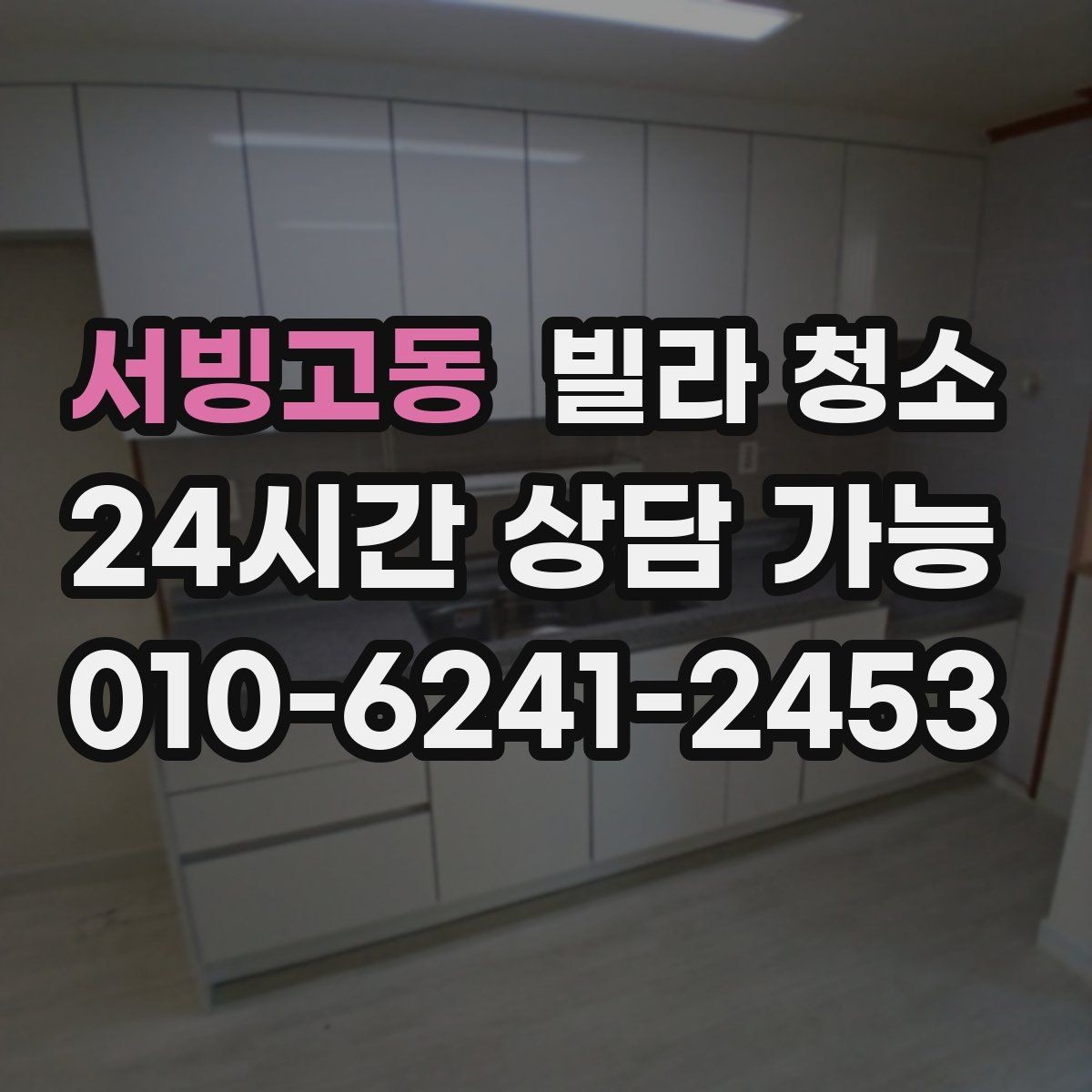 서빙고동 빌라 청소 방충망 먼지가 실내 공기에 미치는 영향