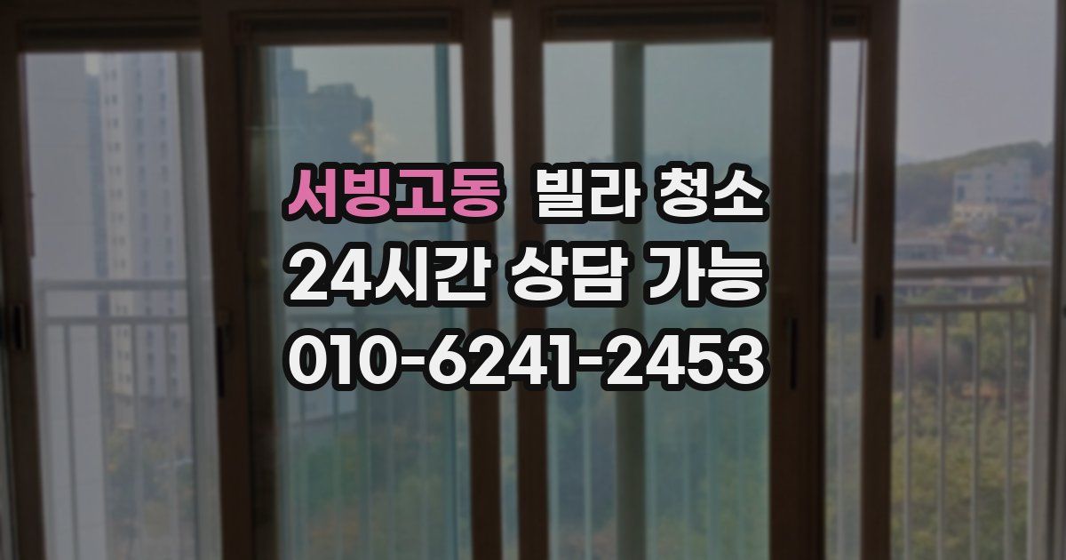 서빙고동 빌라 청소