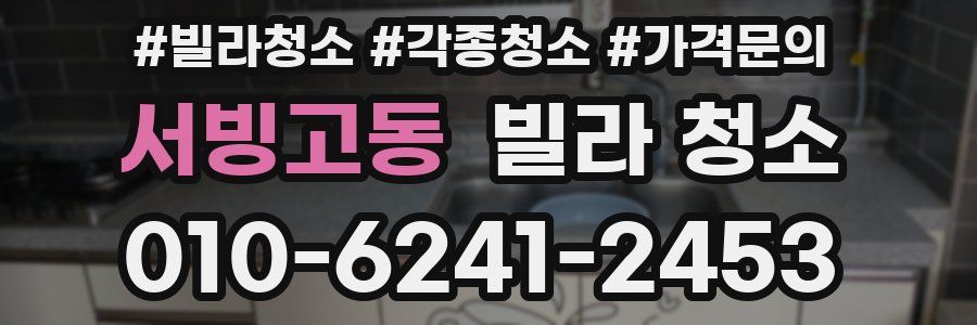 서빙고동 빌라 청소