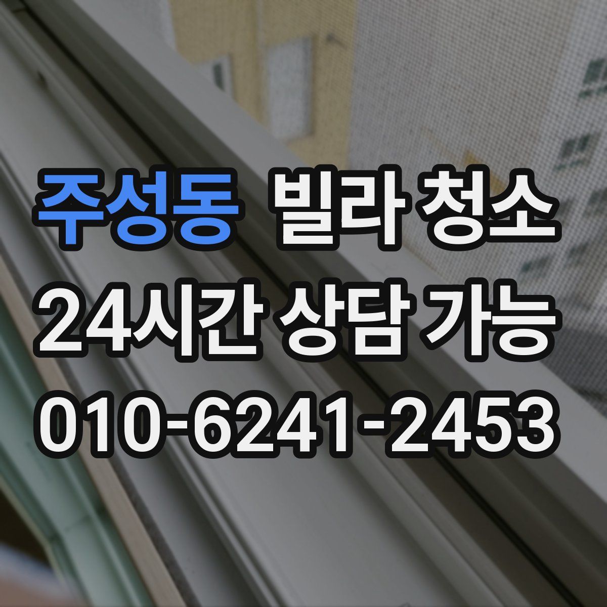 주성동 빌라 청소