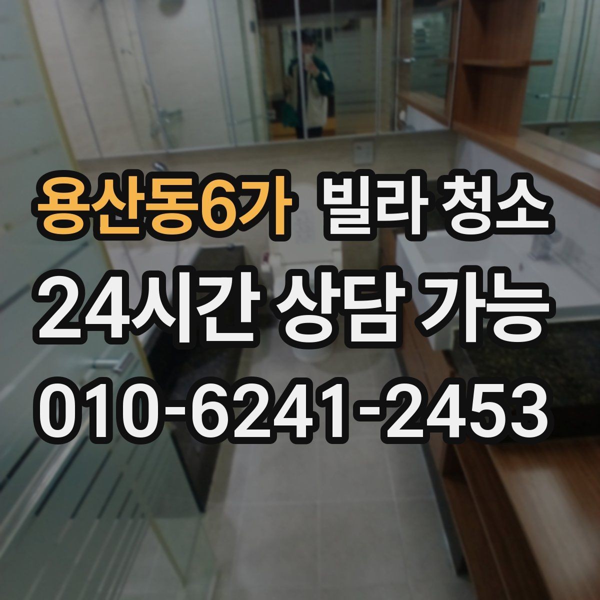 용산동6가 빌라 청소 거주청소에서 원하는 범위를 정하는 방법