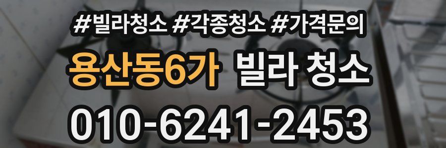 용산동6가 빌라 청소