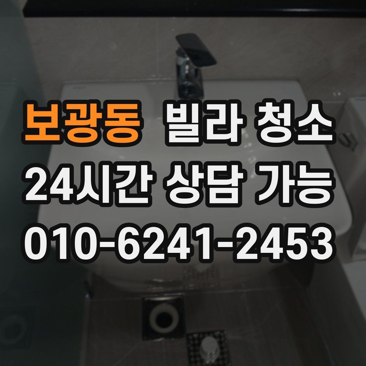보광동 빌라 청소 청소 후 바로 입주할 수 있게 만드는 마무리