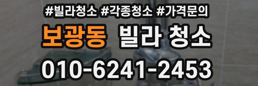 보광동 빌라 청소