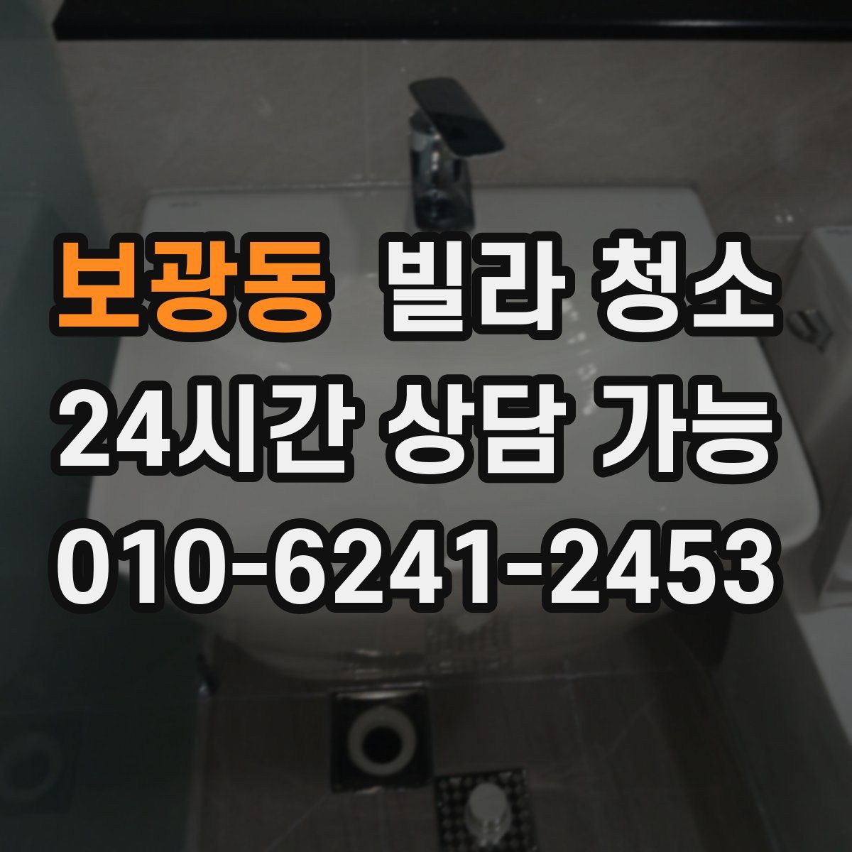 보광동 빌라 청소