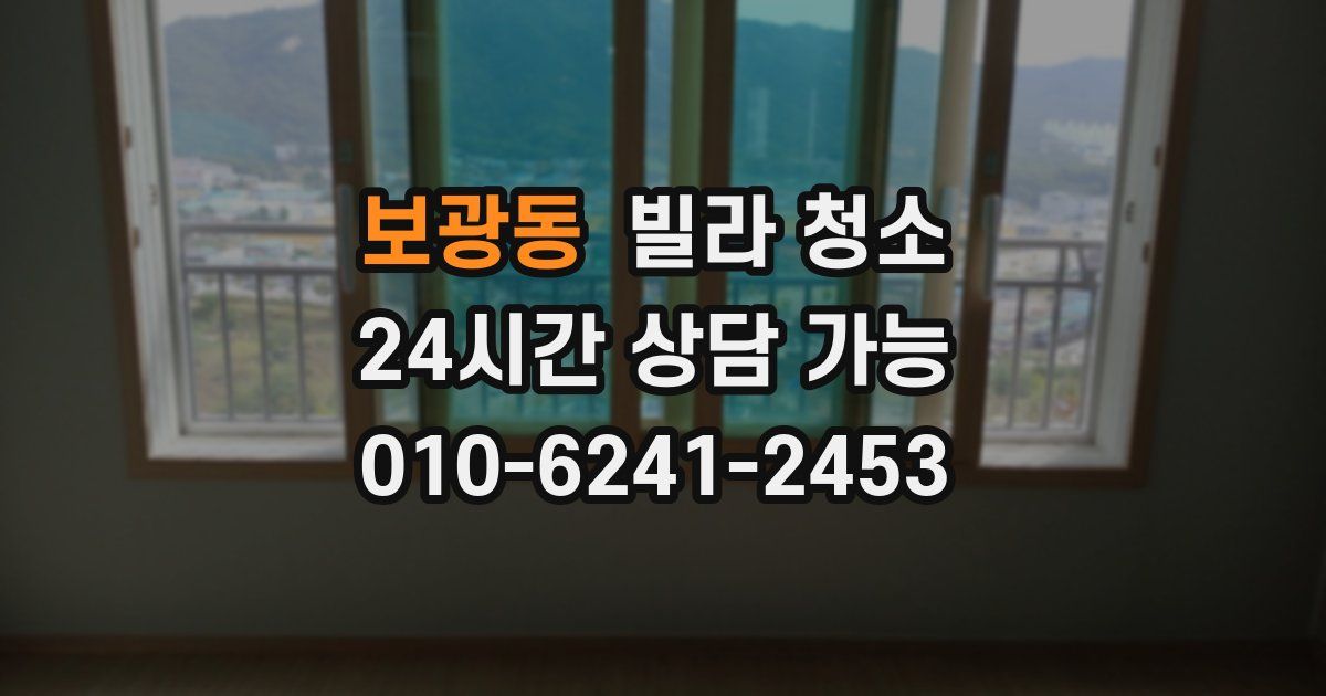 보광동 빌라 청소