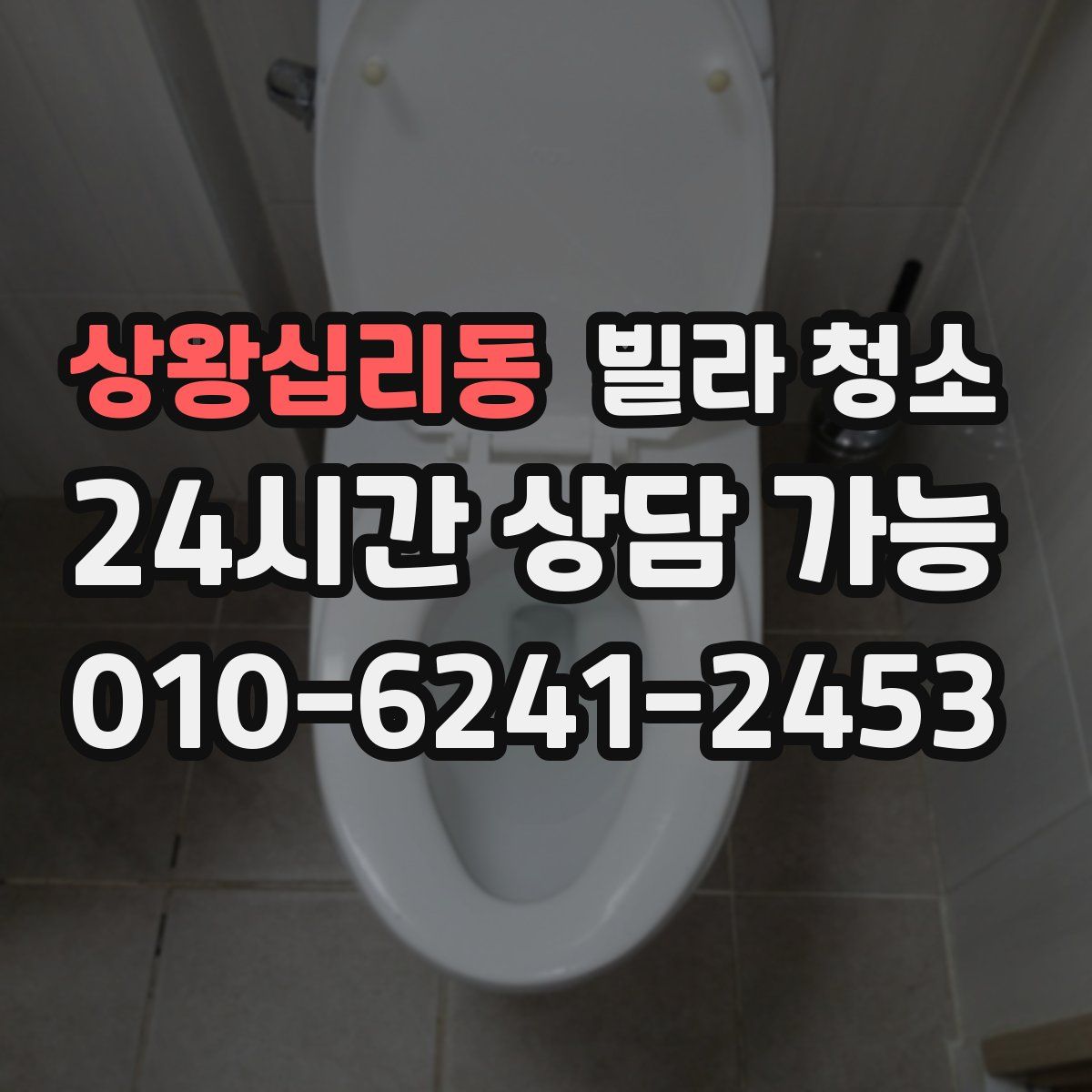 상왕십리동 빌라 청소