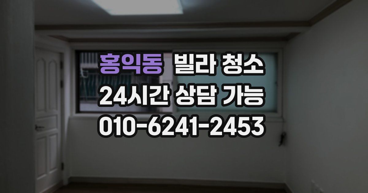 홍익동 빌라 청소