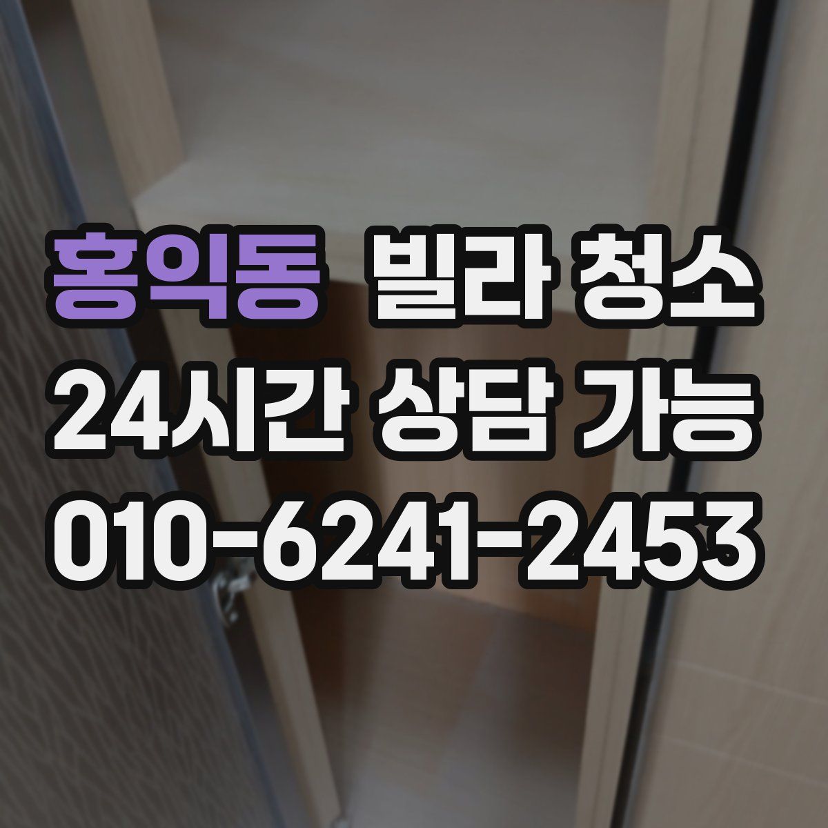 홍익동 빌라 청소