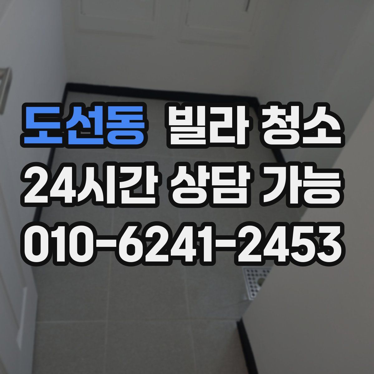 도선동 빌라 청소