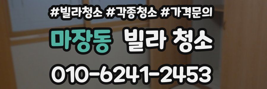 마장동 빌라 청소