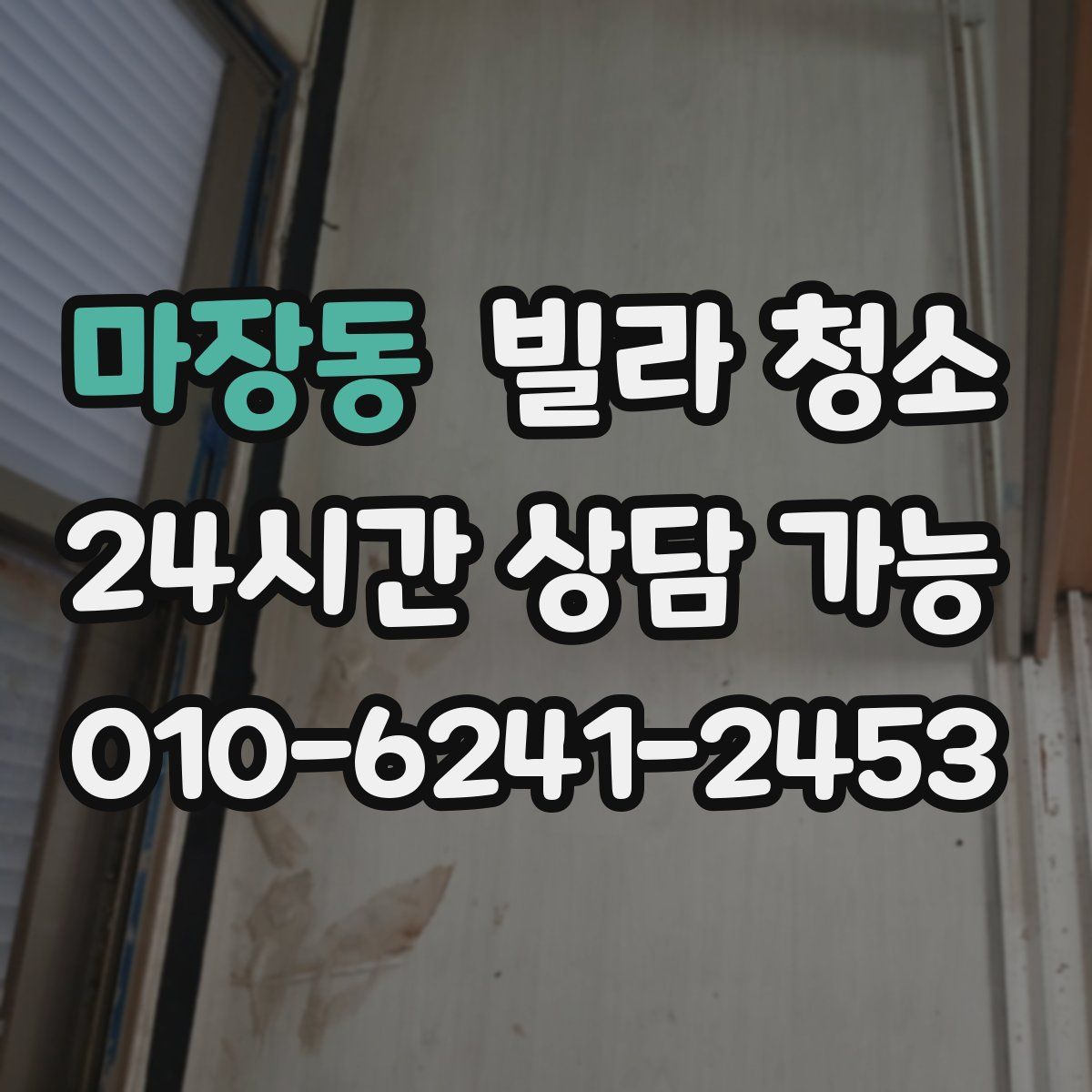 마장동 빌라 청소