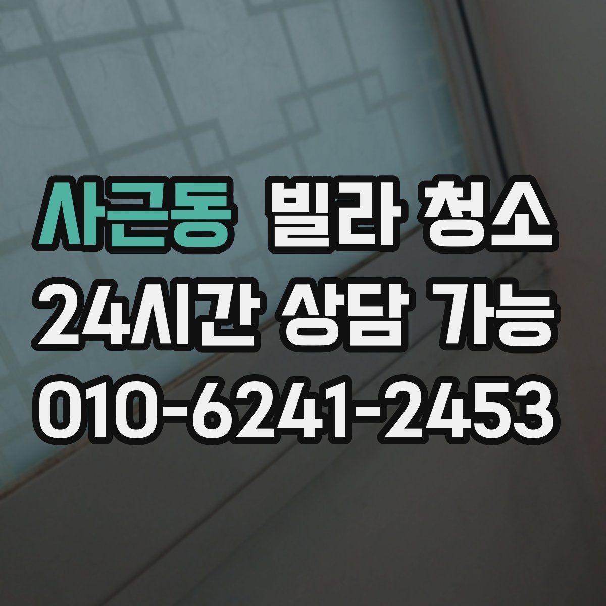 사근동 빌라 청소 입주일과 청소일을 맞추는 최적의 방법