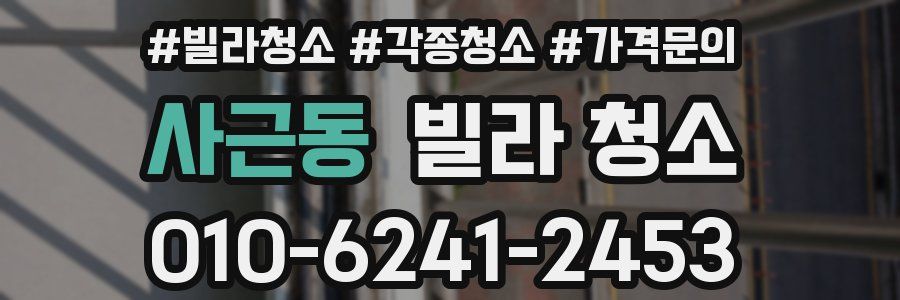 사근동 빌라 청소