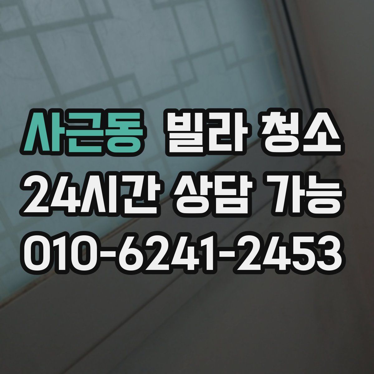 사근동 빌라 청소