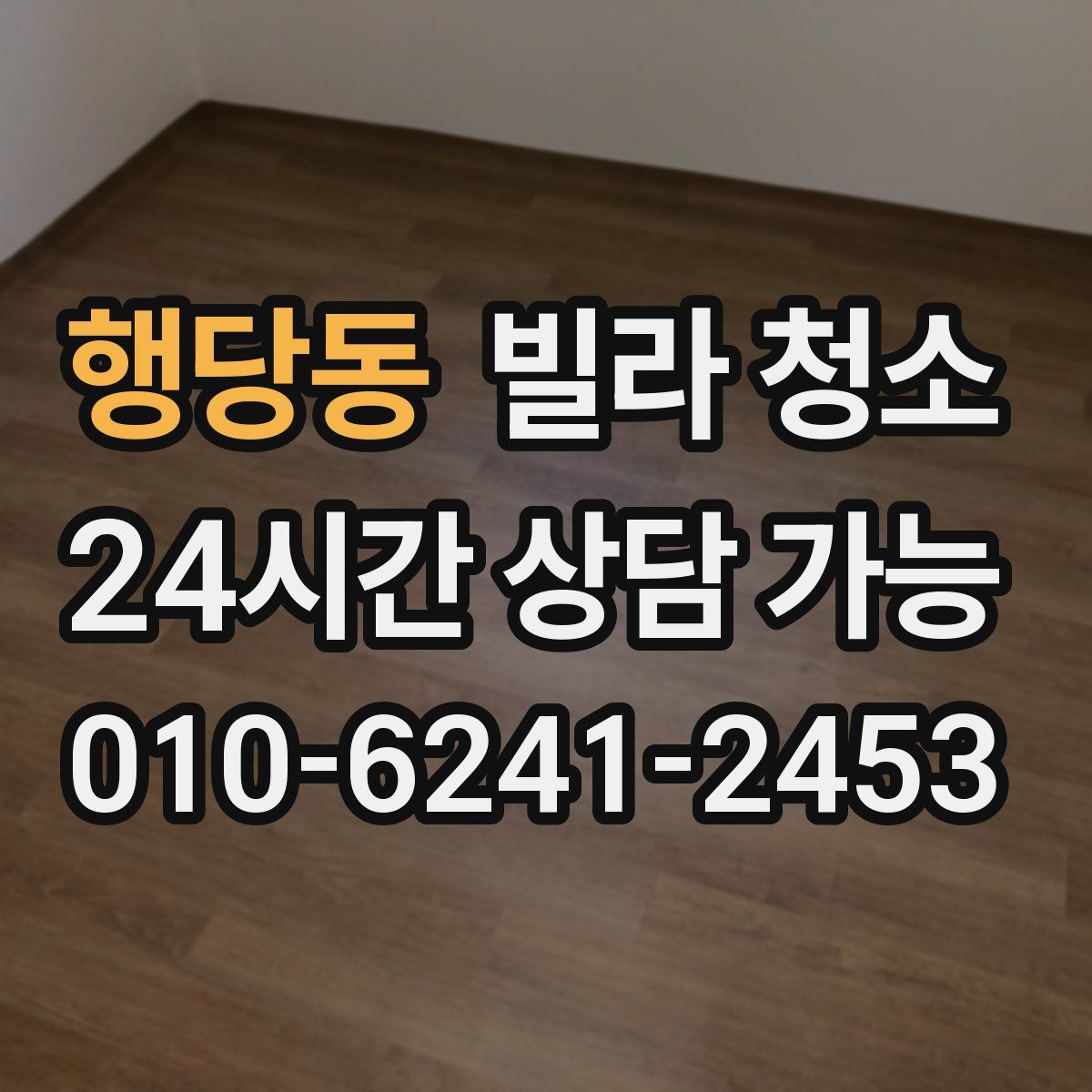 행당동 빌라 청소