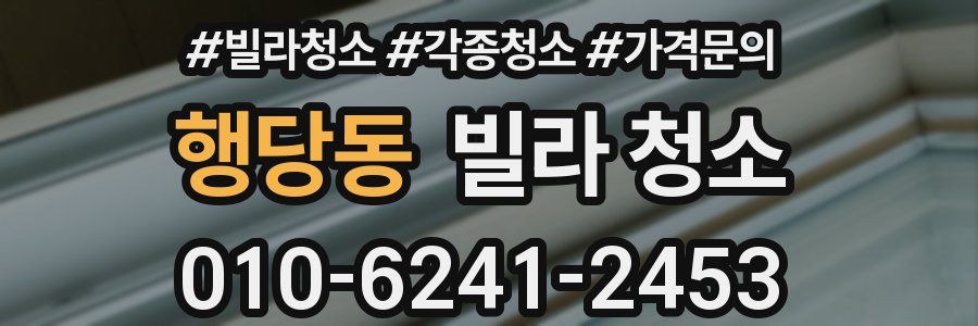 행당동 빌라 청소
