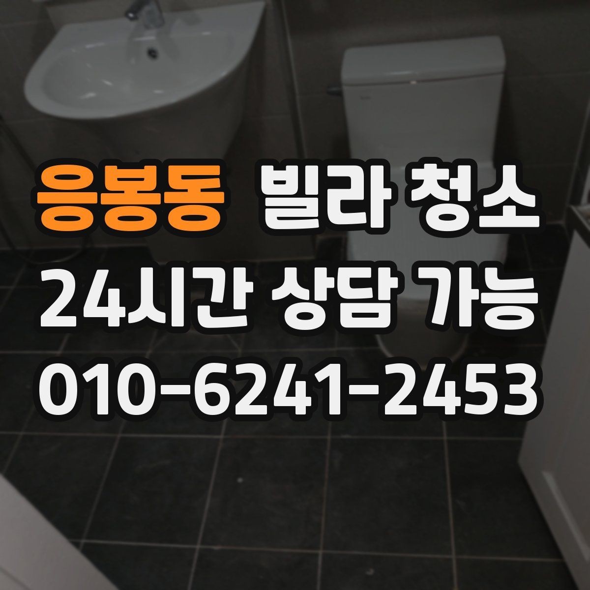 응봉동 빌라 청소 곰팡이 물때가 심하면 시간과 비용이 달라지는 이유