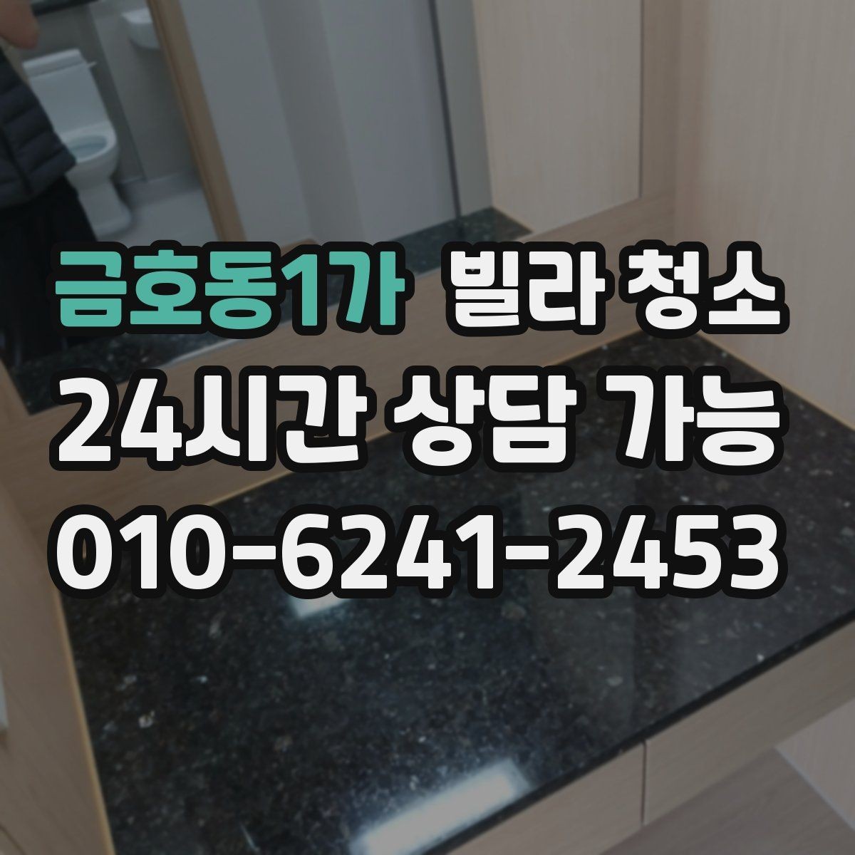 금호동1가 빌라 청소 주말 청소와 평일 청소의 차이