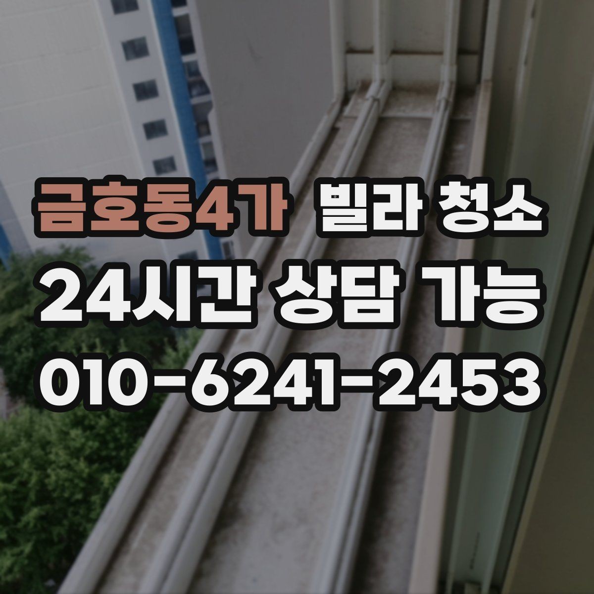 금호동4가 빌라 청소 가스레인지 주변 찌든때 제거 팁
