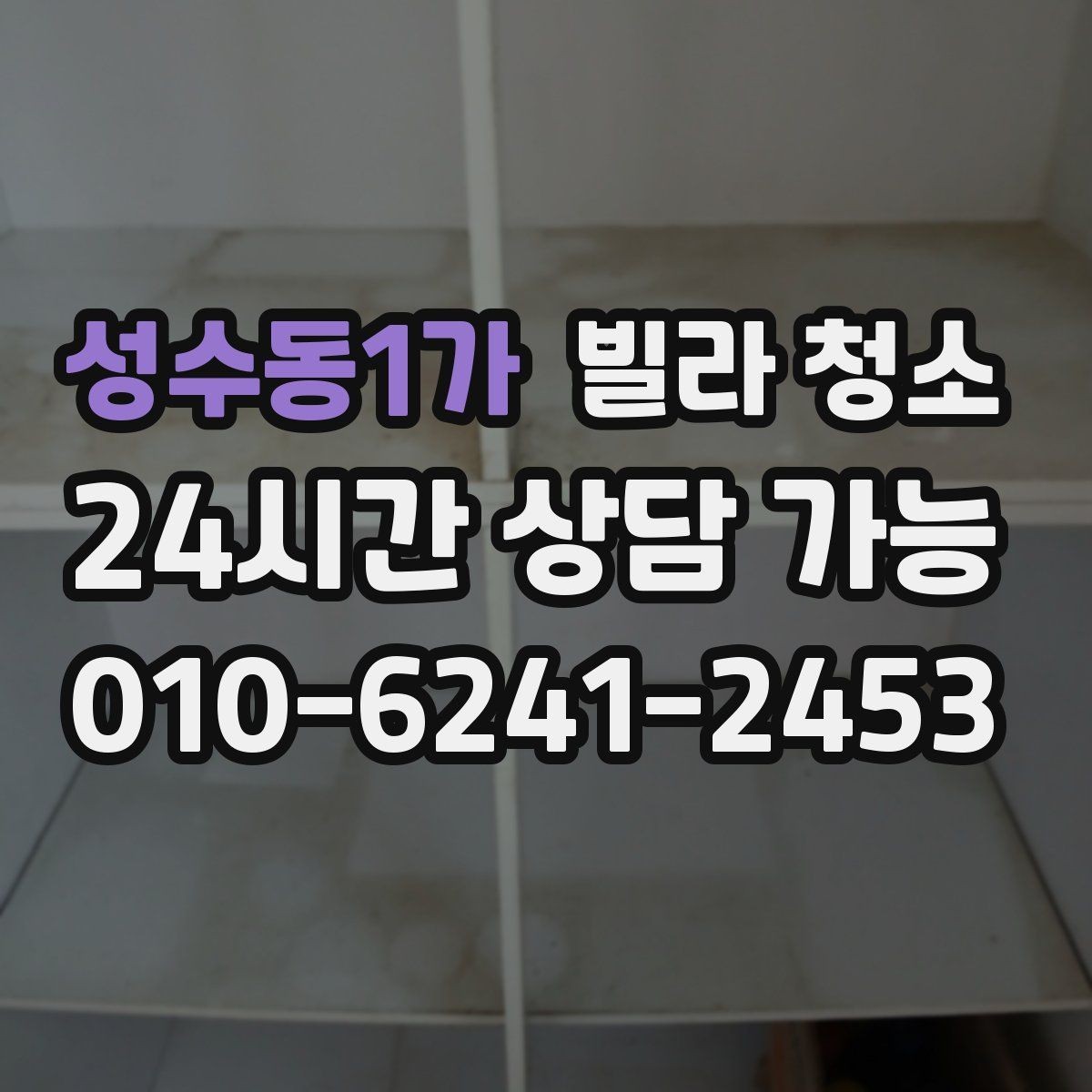 성수동1가 빌라 청소 싱크볼 물때 석회 제거 방법