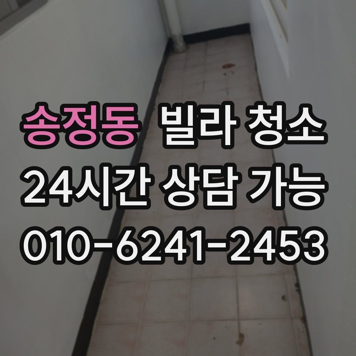 송정동 빌라 청소 오래된 빌라에서 특히 중요한 포인트