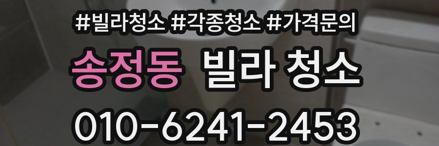 송정동 빌라 청소