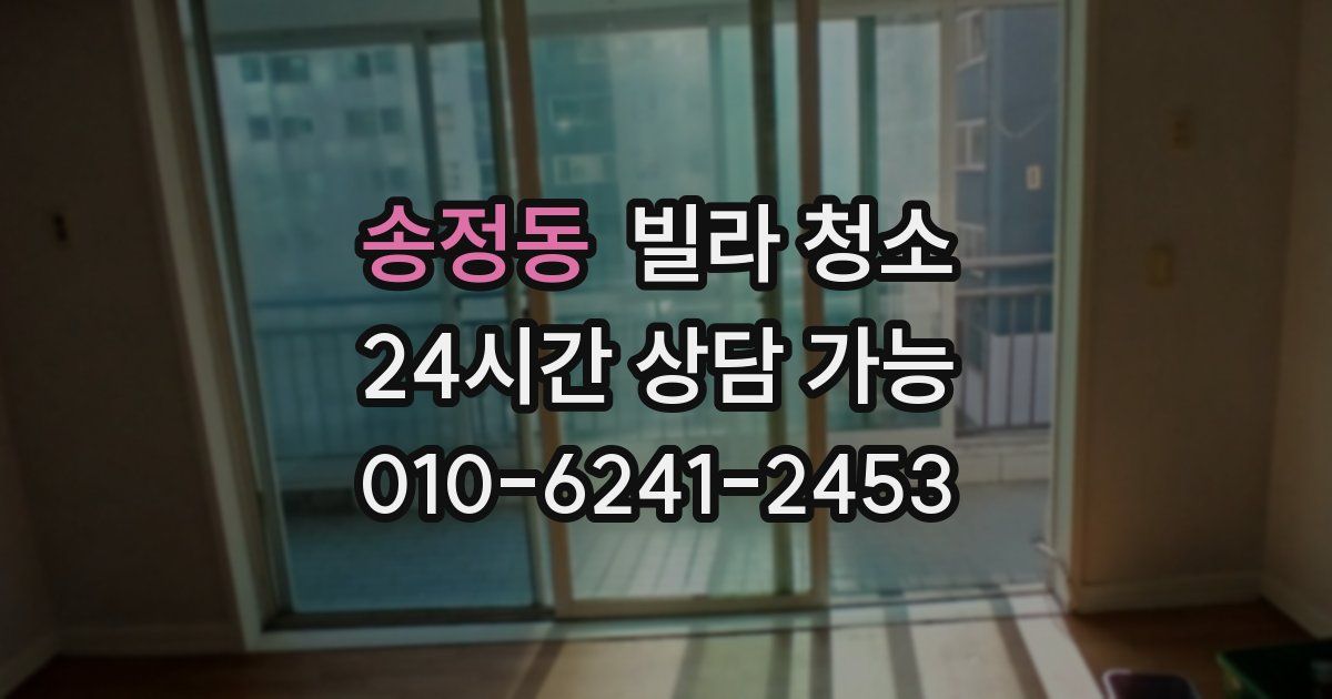 송정동 빌라 청소