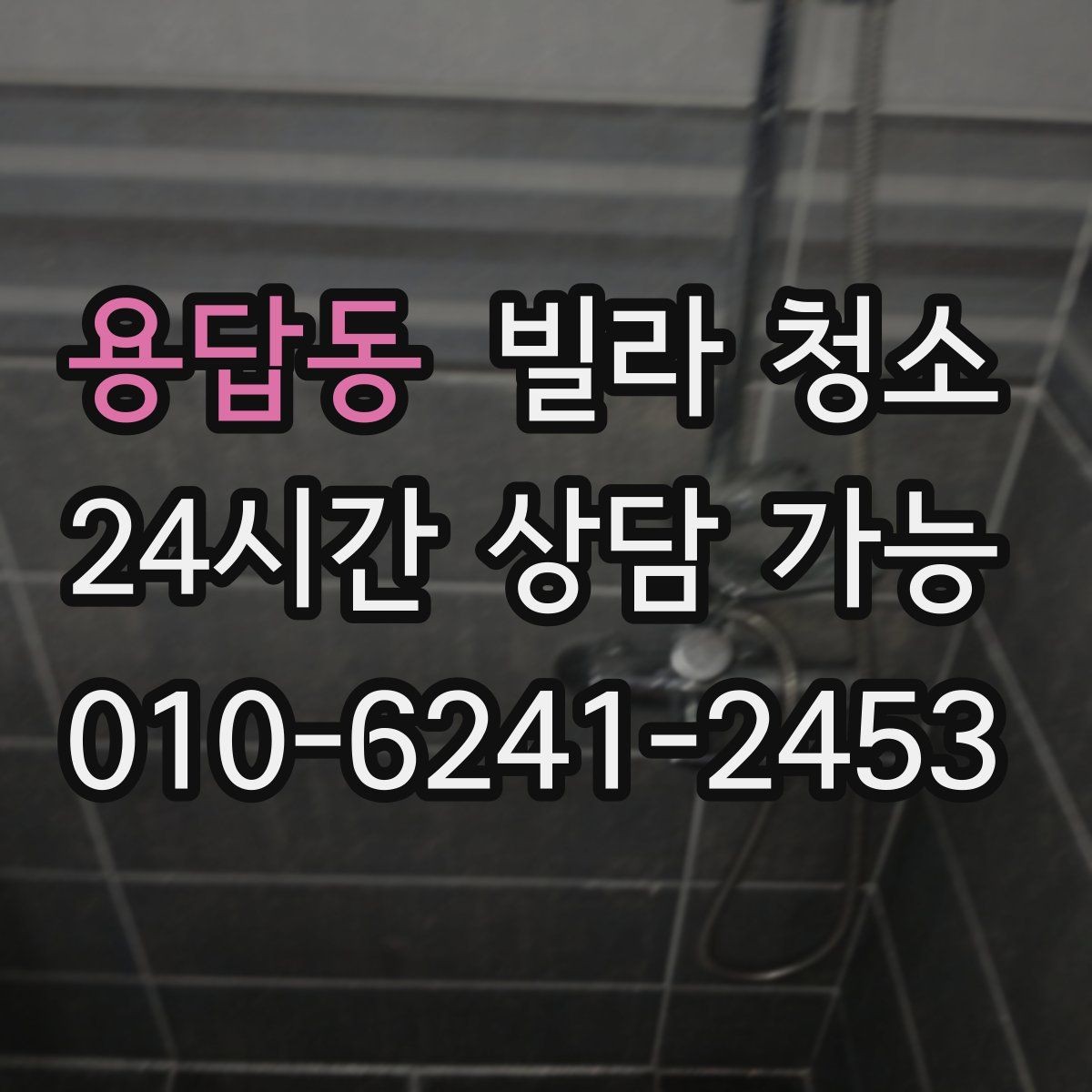 용답동 빌라 청소 물 사용이 어려울 때 진행 방법
