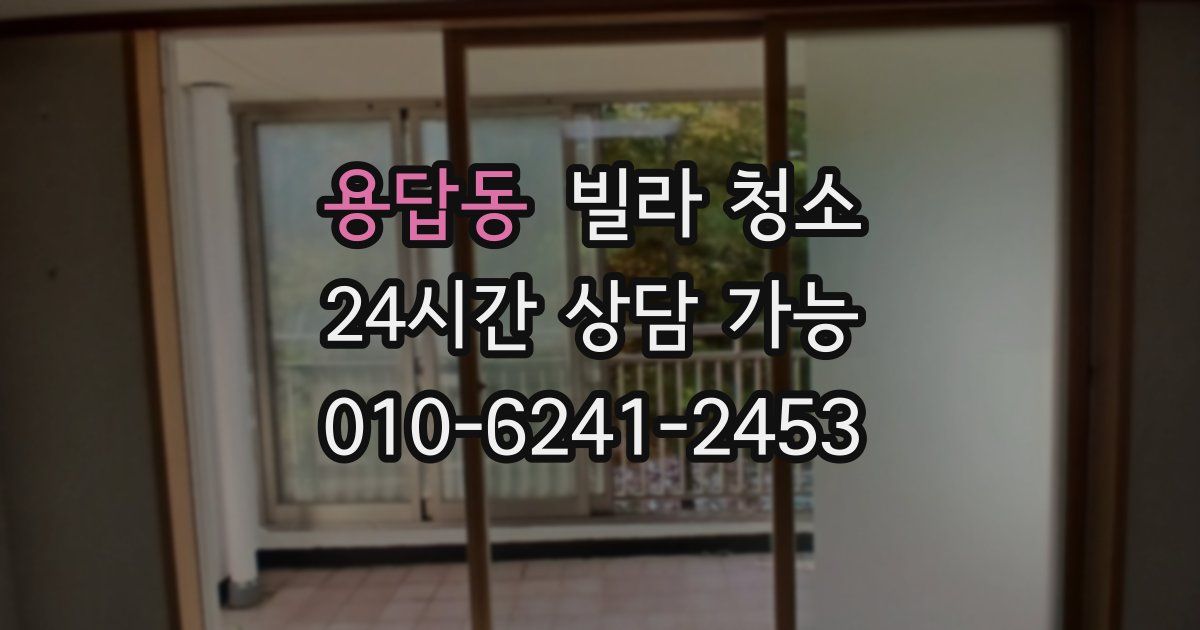 용답동 빌라 청소