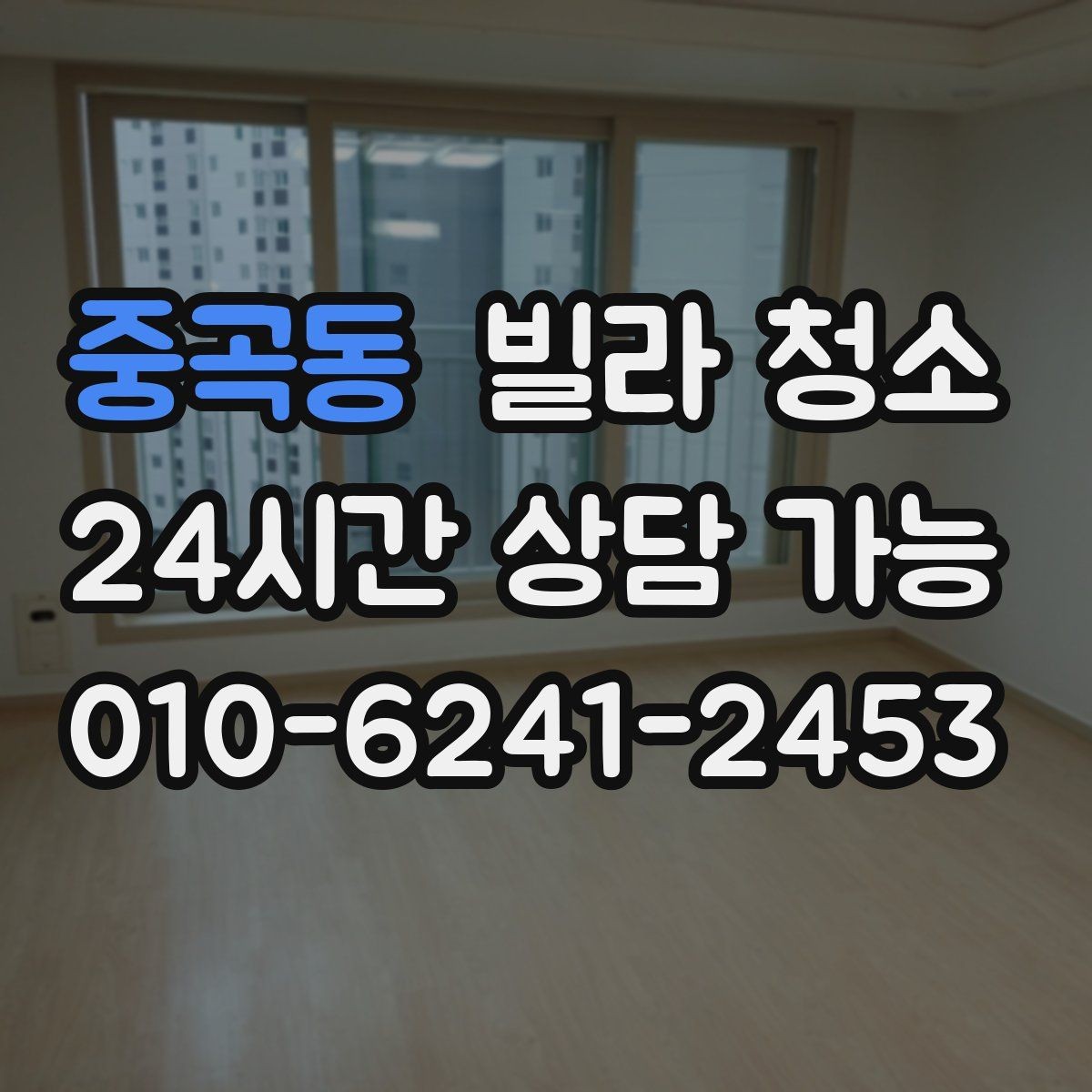중곡동 빌라 청소 붙박이장 내부 냄새 제거 방법
