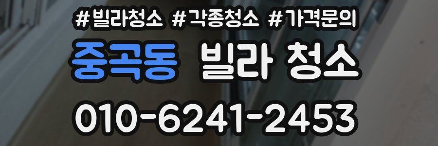 중곡동 빌라 청소