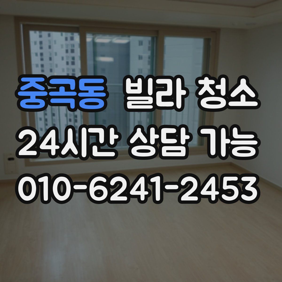 중곡동 빌라 청소