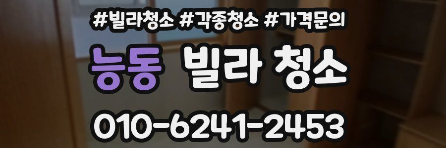 능동 빌라 청소