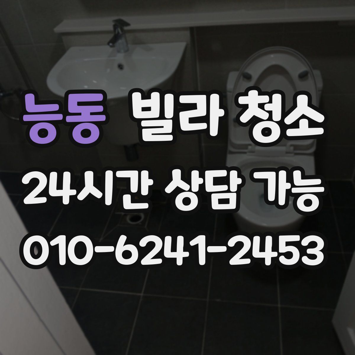 능동 빌라 청소