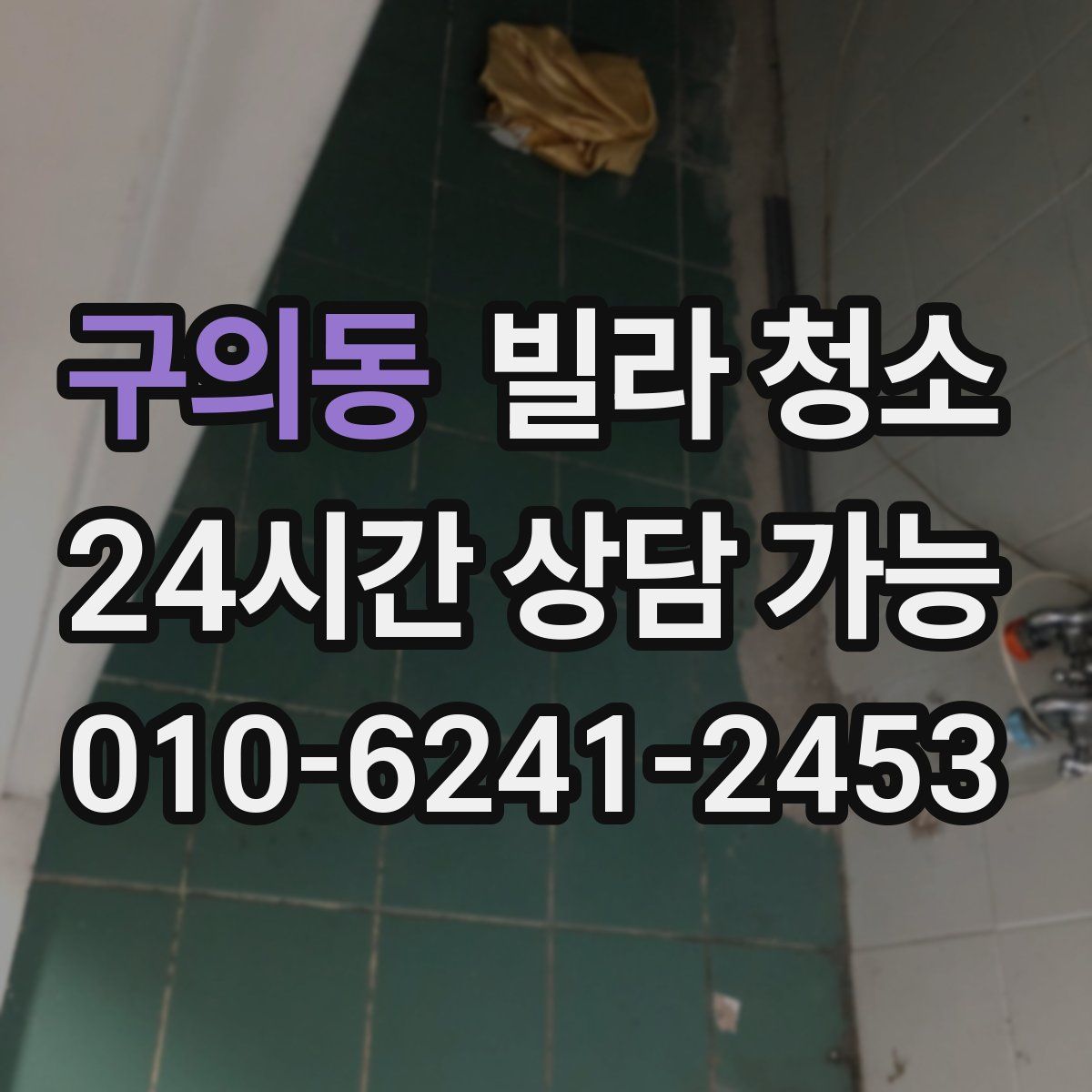 구의동 빌라 청소