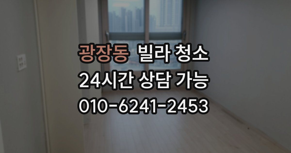 광장동 빌라 청소