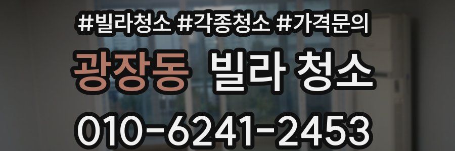 광장동 빌라 청소