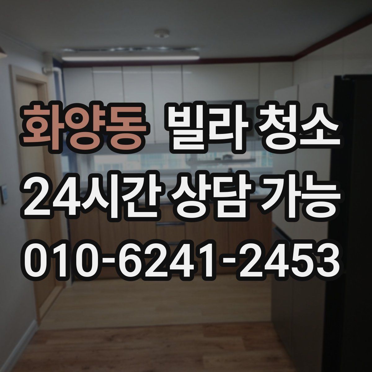 화양동 빌라 청소 세탁실 다용도실 청소를 놓치기 쉬운 이유